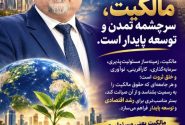 مالکیت سرچشمه تمدن و توسعه پایدار است ؛