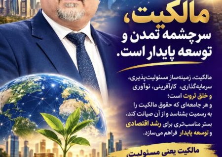 مالکیت سرچشمه تمدن و توسعه پایدار است ؛