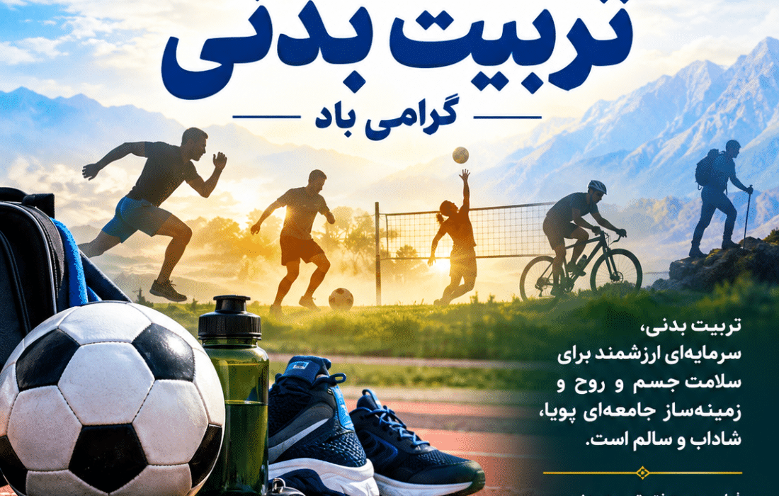 هفته تربیت بدنی؛ فرصتی برای ترویج نشاط اجتماعی، سلامت عمومی و توسعه فرهنگ ورزش