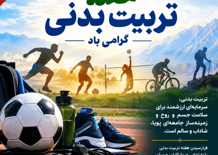 هفته تربیت بدنی؛ فرصتی برای ترویج نشاط اجتماعی، سلامت عمومی و توسعه فرهنگ ورزش