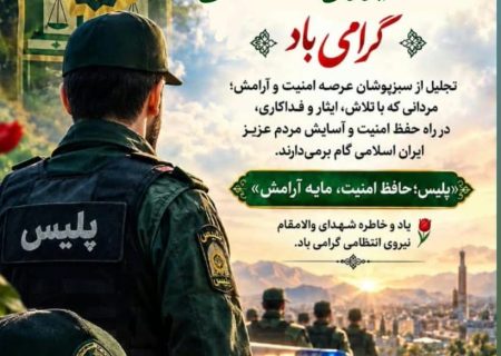 هفته نیروی انتظامی، یادآور ایثار، شجاعت و تلاش بی‌وقفه حافظان نظم و امنیت کشور است
