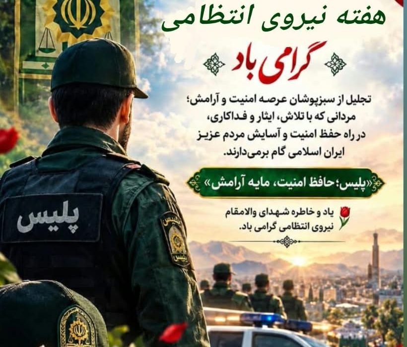هفته نیروی انتظامی، یادآور ایثار، شجاعت و تلاش بیوقفه حافظان نظم و امنیت کشور است