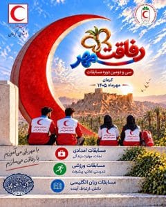 برگزاری سی و دومین دوره مسابقات رفاقت مهر ۱۴۰۵ در استان کرمان با حضور تیم منتخب جوانان پسر استان کهگیلویه و بویر احمد