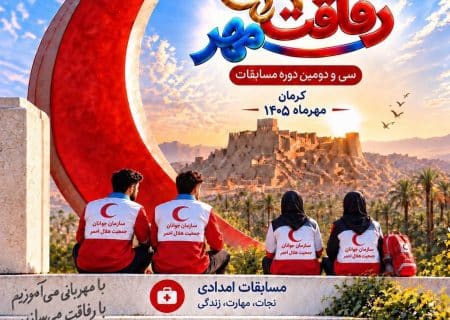 تقدیر دکتر کولیوند از تیم «رفاقت مهر» هلال احمر؛ تجلیل از ارزش‌های انسانی و همدلی
