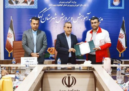 تفاهم نامه فی مابین جمعیت هلال احمر و آموزش پرورش شهرستان کهگیلویه
