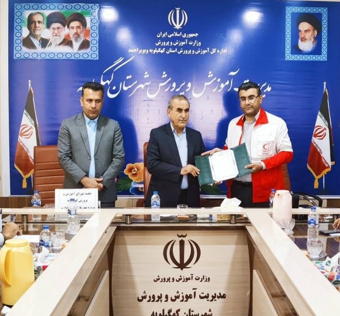 تفاهم نامه فی مابین جمعیت هلال احمر و آموزش پرورش شهرستان کهگیلویه