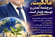 توسعه پایدار جهانی با محوریت بخش خصوصی ؛
