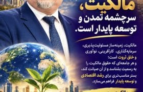توسعه پایدار جهانی با محوریت بخش خصوصی ؛