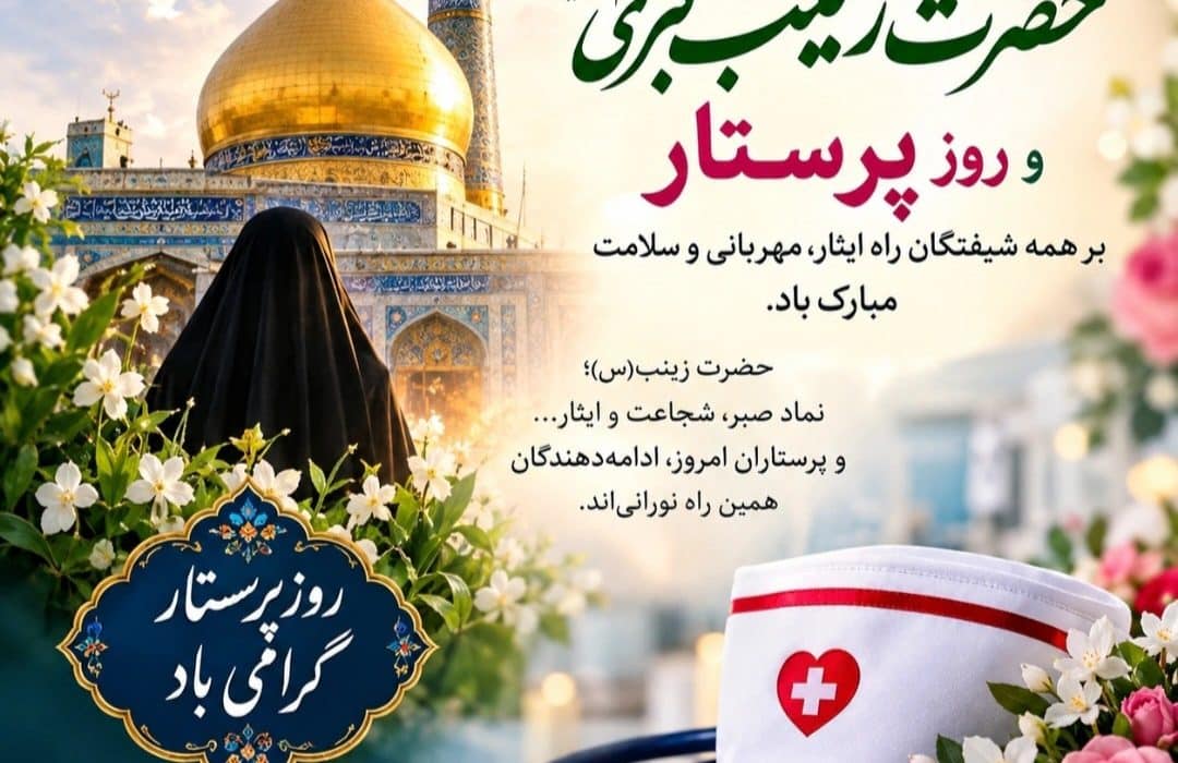ولادت باسعادت حضرت زینب کبری (س) و گرامیداشت روز پرستار مبارک باد