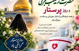 ولادت باسعادت حضرت زینب کبری (س) و گرامیداشت روز پرستار مبارک باد