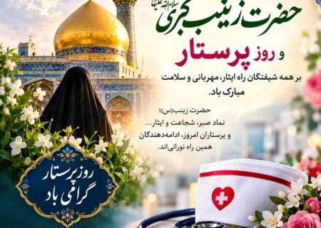 ولادت باسعادت حضرت زینب کبری (س) و گرامیداشت روز پرستار مبارک باد